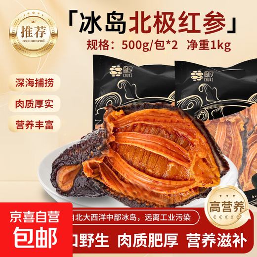 北极红参 冰岛进口海参红极参 大个装非淡干精品 滋补送礼送父母 北极红参500g/包*2 净重1kg