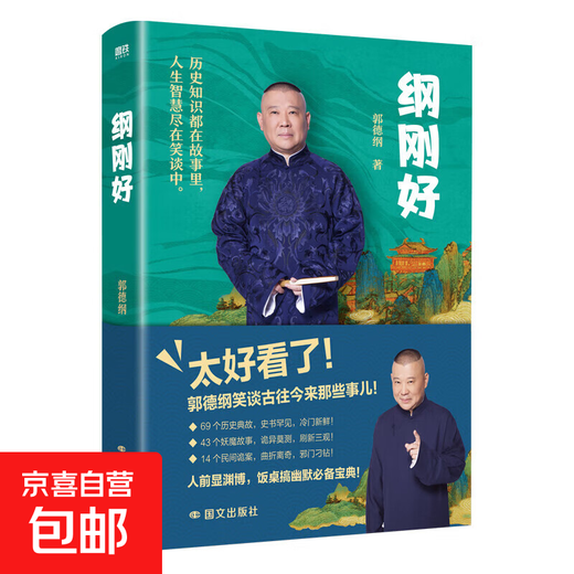 Gang just right, Guo Degang's new book, modern and contemporary literature, Guo Degang talks about things that everyone doesn't know, Guo Degang's book cross talk is just right, talks about new works after the Three Kingdoms, Gang just right