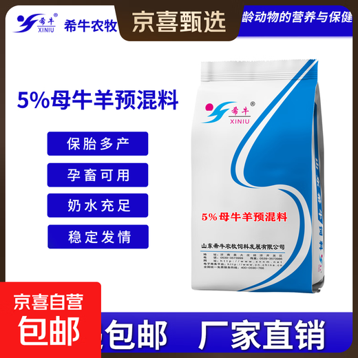 Xiniu feed 5% cow and sheep premix Breeding cow/ewe pregnancy premix 5% cow and sheep premix 5 bags total 125KG