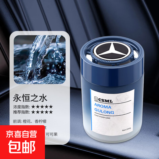 Suitable for Mercedes-Benz car aromatherapy car new balm car perfume long-lasting fragrance ornaments to remove odor Eternal Water 200g