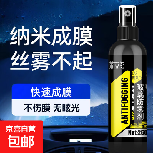 Car glass defogger, display cabinet anti-fog, bathroom mirror, swimming pool glass, no fog, defogging artifact, de-fogging, press head, Lacto anti-fog, 260ml*80