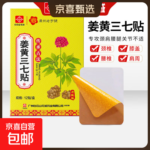 Baiyunshan Huacheng Turmeric Panax notoginseng patch for neck, shoulder, waist and leg pain patch Mugwort warm moxibustion patch joint acupoint patch bone-penetrating patch Baiyunshan Panax notoginseng bone-penetrating upgraded version 12 patches/box