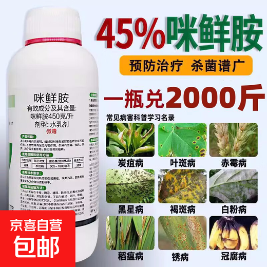 Pesticide prochloraz, special drug for anthracnose, black leaf spot seedlings, Penicillium rot, rice blast, flower, fruit, tree and vegetable fungicide 500g*1 bottle