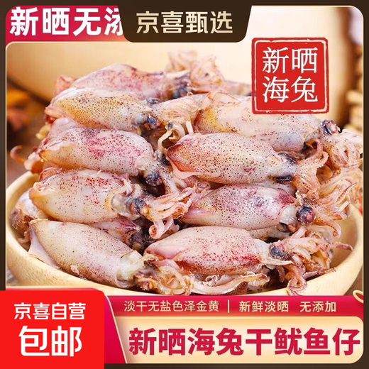 Dried sea rabbit small size sea rabbit cuttlefish dried squid dried small squid large pen tube fish seafood products bag portable small dried sea hare 500g*1 bag