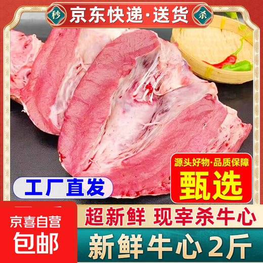 Sales volume 1 million+ Beef heart, oil-free beef heart, freshly slaughtered beef offal, hot pot, barbecue beef heart beef, special price, top with beef heart*2Jin Jin is equal to 0.5kg/pack