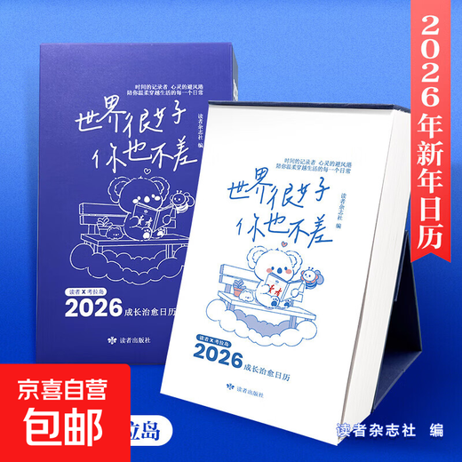 Official Genuine 2026 New Year's Calendar Reader's Calendar The world is very good, and you are not bad either. A word of warmth accompanies you every day Calendar Desk Calendar New Year's Gift The world is good, and you are not bad either