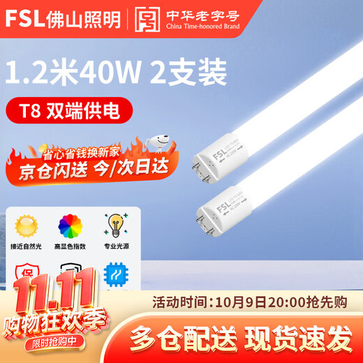 Foshan Lighting (FSL) T8 lamp LED fluorescent tube 1.2 meters 40W positive white light 6500K (2 pieces)