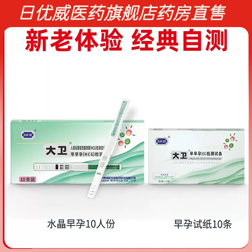 大卫【药房直售】早早孕试纸高精度测孕试纸条怀孕测试纸快速HCG验孕 水晶早孕笔10支+早孕试纸10条