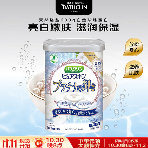 巴斯克林 浴盐600g 白金珍珠蛋白助眠去角质 浴盐泡澡粉泡脚粉