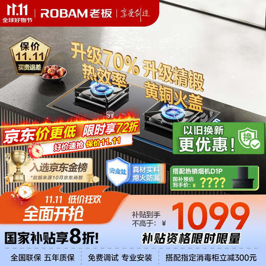 Robam (Robam) is equipped with Robam's small black wing series 70% thermal efficiency JZT-55B7A natural gas gas stove gas stove national subsidy 5.2kW fire power fierce stove