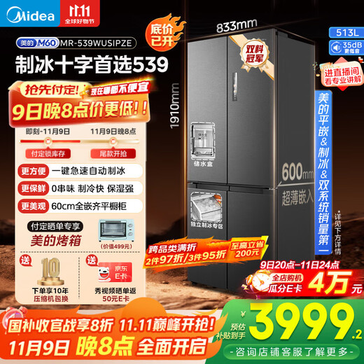 Midea M60 series Gemini 539 cross four-door automatic ice making all-in-one machine dual system ultra-thin fully zero built-in refrigerator MR-539WUSIPZE 20% national subsidy for home appliances