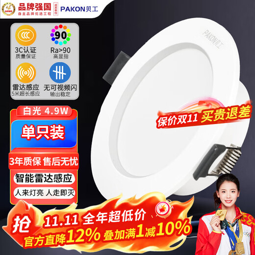 Beigong LED radar sensor downlight property industry embedded corridor living room human body sensor downlight 4.9W white light 6000K opening 75mm