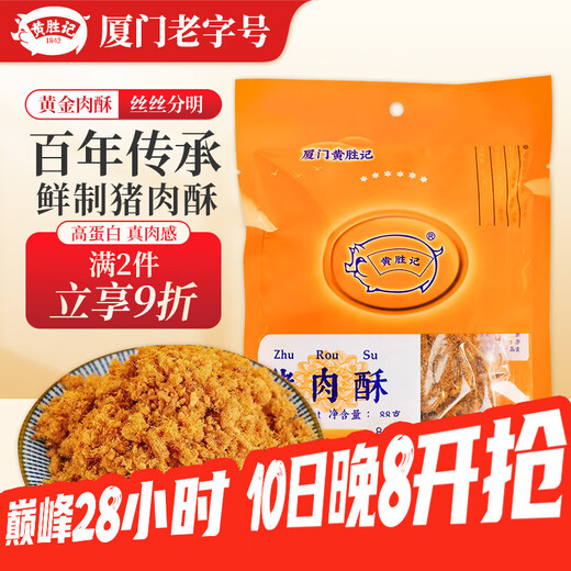 Huang Shengji Pork Floss Cake 88g Additive-free Xiamen specialty time-honored bibimbap snacks sushi baking ingredients