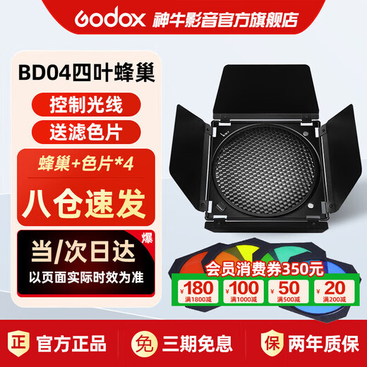 Godox BD-04 large honeycomb four-page light barrier honeycomb grid color film studio flash spotlight accessories studio light effect accessories