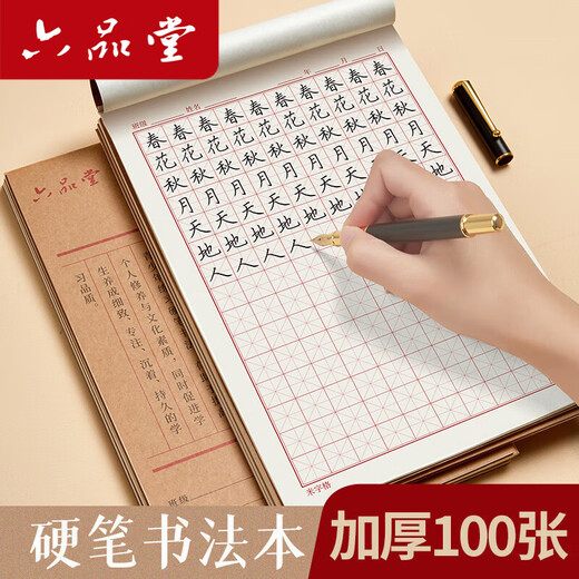Liupintang calligraphy practice book practice calligraphy special paper rice character grid field character grid hard pen calligraphy works paper primary school students adult pen writing practice calligraphy practice paper