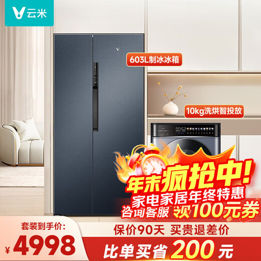 Yunmi refrigerator double door 603L household double door large capacity first-class energy efficiency intelligent frequency conversion air-cooled frost-free refrigerator with ice making function smart package 603L refrigerator + 10kg washing and drying smart delivery