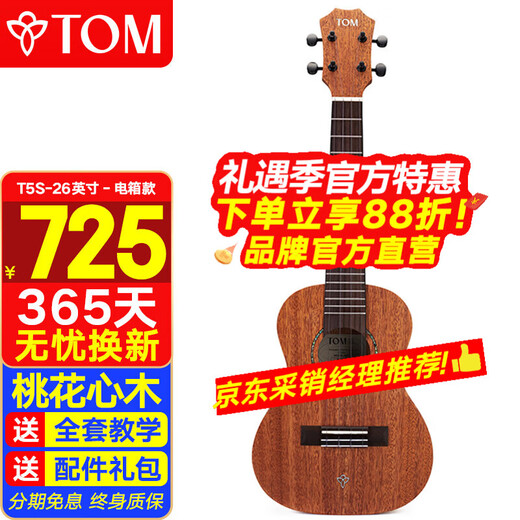 Tom Ukulele adult children beginner 26-inch mahogany veneer T5SE electric box classic version small guitar