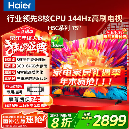 Haier TV 85/75/65/55-inch home H5C state-subsidized smart high-definition 4K flat-panel smart screen 144HZ color TV ultra-thin eye protection trade-in first-class energy efficiency 75-inch new product 3+64G memory 8-core CPU Consult customer service to enjoy discounts