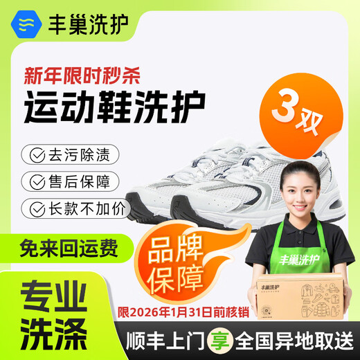 Laundry and shoe washing service. Fengchao Laundry washes down jackets/sneakers at will. Dry cleaning door-to-door service. Laundry service. Door-to-door pick-up of laundry. Cleaning of 3 pairs of sports shoes. Make an appointment for door-to-door service today.