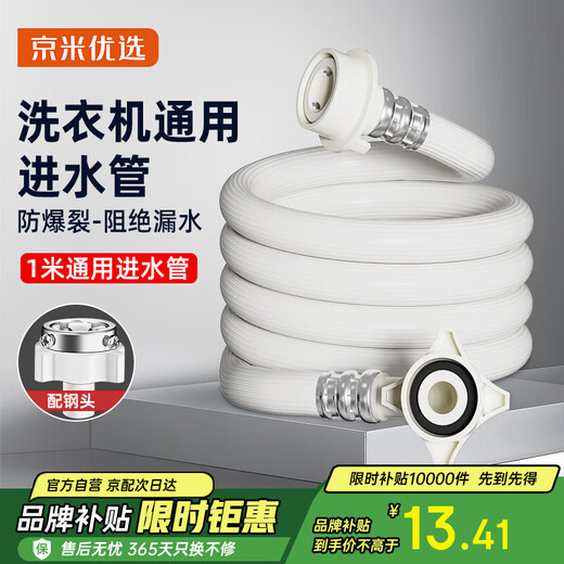 Jingmi Preferred National Subsidy 15% Washing Machine Water Inlet Pipe Extended Drum Fully Automatic Universal Joint Hose Accessories 1 Meter