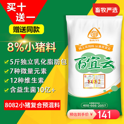 BAIYI Baiyi cloud pig feed 8082 piglet feed premix 8% pig compound premix 20kg 1 pack