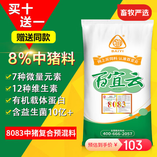 BAIYI Baiyi cloud pig feed 8083 medium pig feed premix 8% pig premix 20kg 1 pack