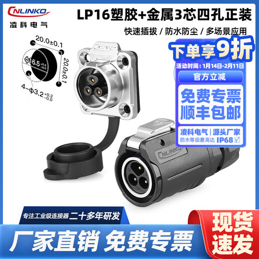 Lingke Electric LP16 aviation plug and socket quick plug and unplug 10A power signal 2-3-4-5-7-89 core waterproof connector LP16 type 3 core flange formal installation