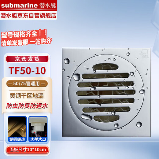 Submarine TF50-10 floor drain four-proof floor drain automatic sealing copper chrome-plated mirror shower dry area drainage 50 diameter