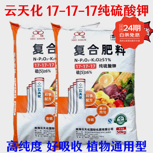 Potassium sulfate Yuntianhua 17-17-17 Compound Fertilizer Store Yunnan Corn Rice Melons Fruits and Vegetables General 100Jin Jin equals 0.5kg (frequently chosen by landlords)