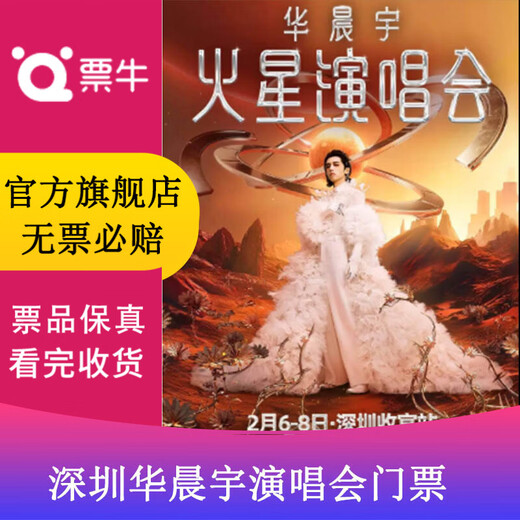 Shenzhen Hua Chenyu 2026 Mars Concert Tickets Friday, February 6, 2026 380 non-original price Please consult customer service before bidding, private bidding is invalid. Please note the identity information contact information