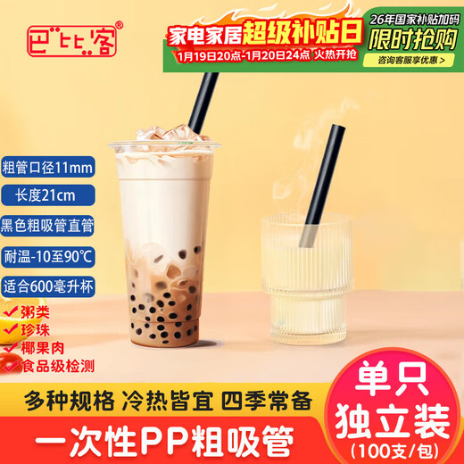 Babic individually packed pearl milk tea and porridge disposable thick straw 11mm*21cm*100 (black) coconut