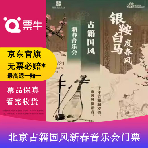 Beijing Station Colorful National Pictures 2026 New Year Performance Season Silver Saddle and White Horse Celebrate the Spring Breeze--Ancient Chinese Traditional Chinese New Year Concert Tickets February 21, 2026 Saturday 14 30 680 yuan three-person package (280*3) Not the original price, private auction is not valid