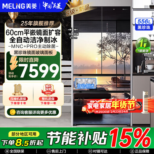 MeiLing Black Pearl Refrigerator 556 liter French four-door ultra-thin zero-level embedded automatic ice making active sterilization and deodorization first-class air-cooling subsidy mirror glass refrigerator BCD-556WFPU9BIZX-Black Pearl