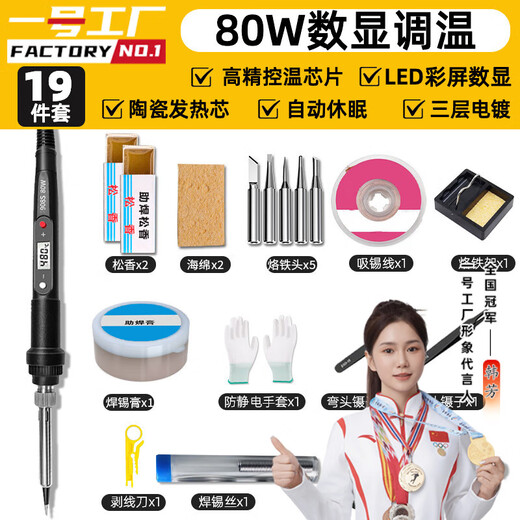 Factory No. 1 electric soldering iron set 80W internal heating constant temperature adjustable household high-power soldering gun soldering pen 19-piece set