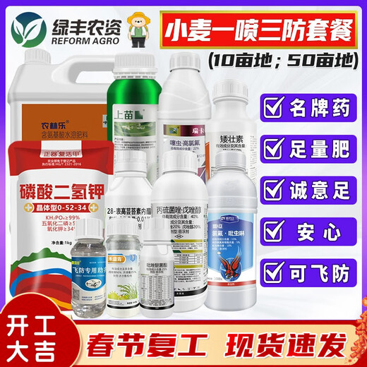 Wheat one-spray three-prevention package, aphid insecticide, Gibberellus, powdery mildew rust fungicide, adjustment and yield-increasing foliar fertilizer 2.3kg--one spray three-prevention dosage for the first 10 acres