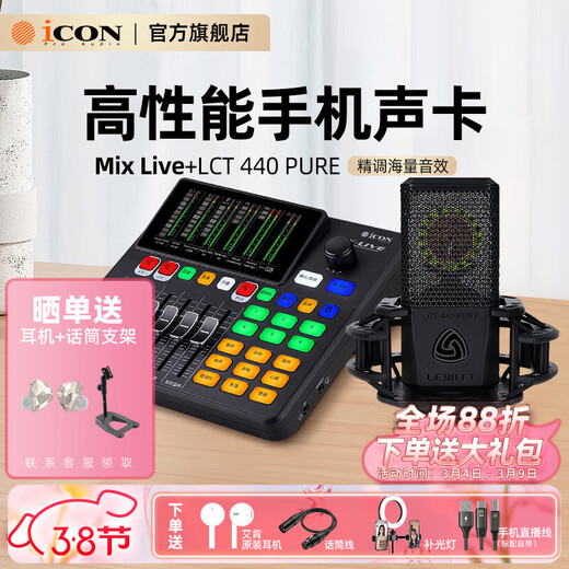 Aiken iCON Mix Live external sound card + Levitt microphone 440PURE live broadcast package Internet celebrity singing recording anchor equipment bringing goods game teaching outdoor live broadcast