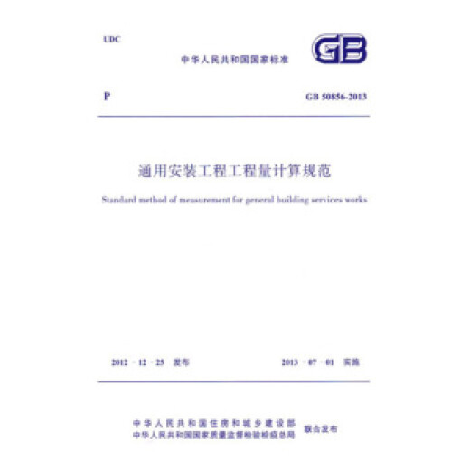GB50856-2013 General Installation Engineering Quantity Calculation Specification This specification is applicable to industrial, civil, and public facility construction and installation projects.