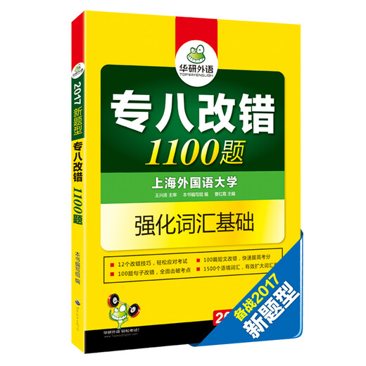 华研外语2017专八改错新题型 英语专业八级改错1100题（强化英语专业八级词汇基础 备战2017新题型）