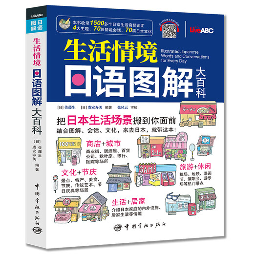 【自营】生活情境日语图解大百科（附赠免费下载MP3音频）
