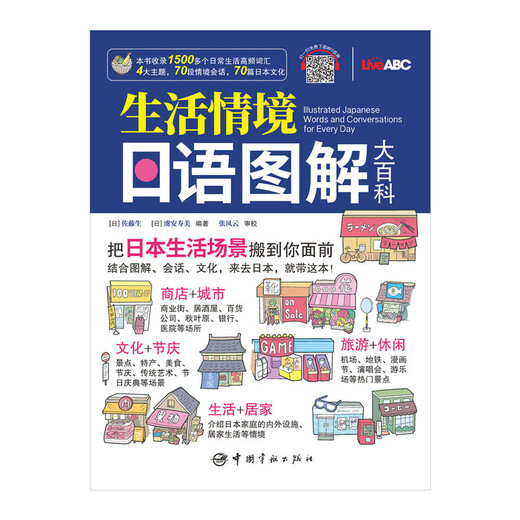 【自营】生活情境日语图解大百科（附赠免费下载MP3音频）