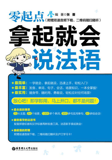 Genuine book Zero Starting Point. You can speak French when you pick it up. Zhang Qiang East China University of Science and Technology Press