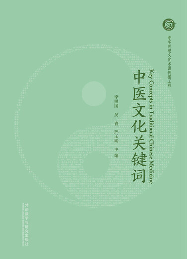 Keywords of Traditional Chinese Medicine Culture (Chinese-English)