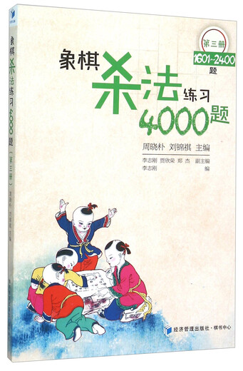 【正版极速发 可开发票】象棋杀法练习4000题（第3册 1601-2400题）