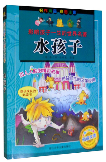 【京仓速发 明日达】影响孩子一生的世界名著：水孩子（彩图注音）97875342**866