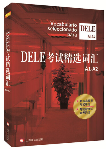 DELE考试精选词汇（A1-A2）