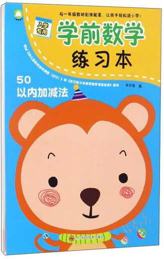 [Micro Flaws Old Book] Genuine Spot Preschool Mathematics Exercise Book-Addition and Subtraction within 50 Yu Feiyu 978753***844 Sichuan Science and Technology Publishing House Co., Ltd. Xinhua Warehouse Multi-warehouse Direct Shipping 978753***844
