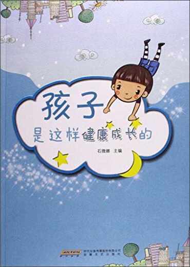 This is how children grow up healthily9787539**9740