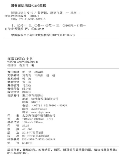 新东方 托福口语白皮书 TOEFL口语 托福口语备考宝典 手绘综合口语笔记图 精解综合口语真题
