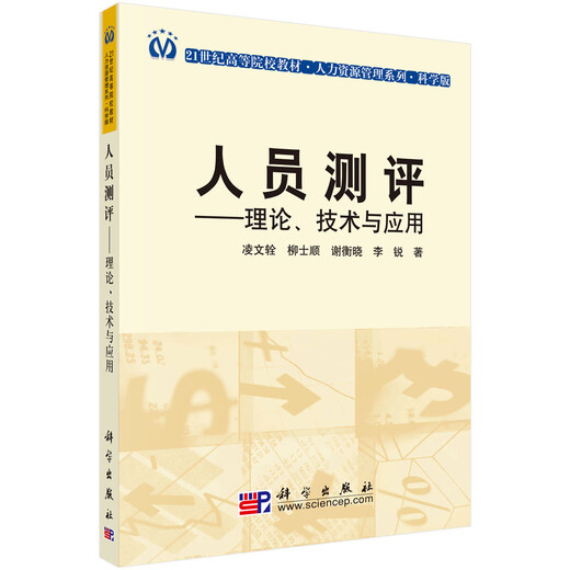 [微瑕旧书]人员测评（理论*技术与应用）（科学版）/21世纪高等院校教材*人力资源管理系列97870302**759[介意慎拍]