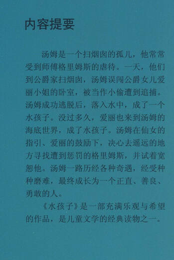 【京仓速发 明日达】影响孩子一生的世界名著：水孩子（彩图注音）97875342**866